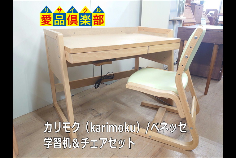 カリモク（karimoku）/ベネッセ 学習机＆チェアセット買取致しました 